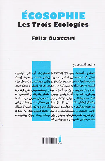 اکوسوفیا سه بوم شناسی